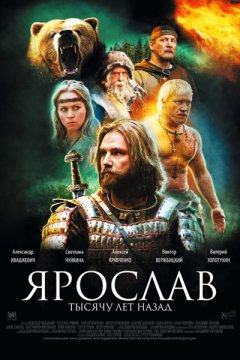 Ярослав. Тысячу лет назад