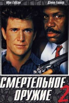Смертельное оружие 2