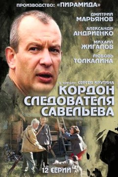 Кордон следователя Савельева