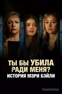 Ты бы убила ради меня? История Мэри Бэйли