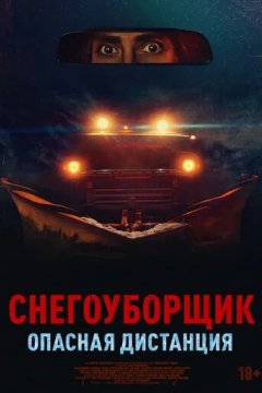 Снегоуборщик. Опасная дистанция