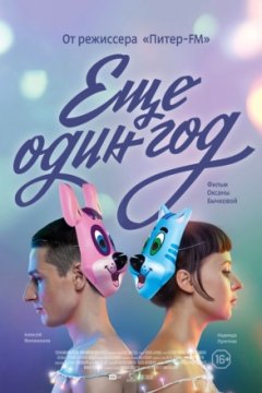 Еще один год