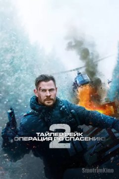 Тайлер Рейк: Операция по спасению 2