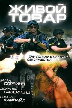 Живой товар