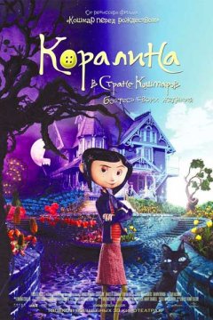 Коралина в Стране Кошмаров