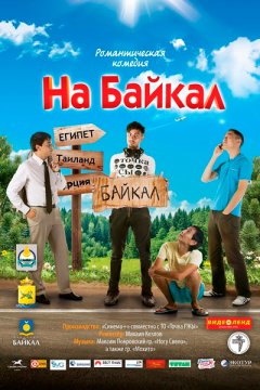 На Байкал