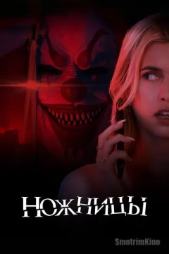 Ножницы