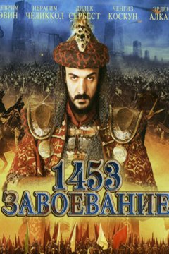 1453 Завоевание