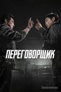 Переговорщик