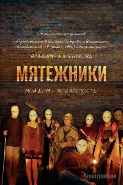 Мятежники