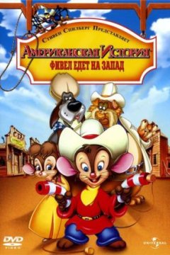 Американские истории Фивела