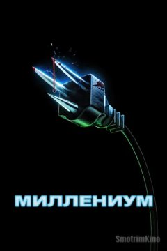 Миллениум