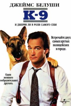 К-9: Собачья работа