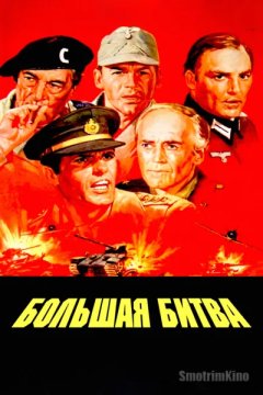 Большая битва