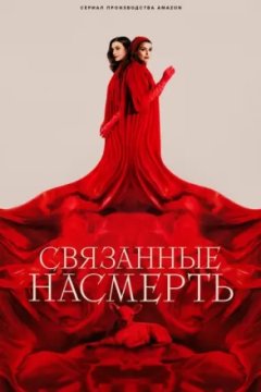 Связанные насмерть