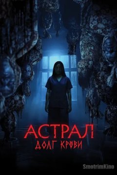 Астрал: Долг крови