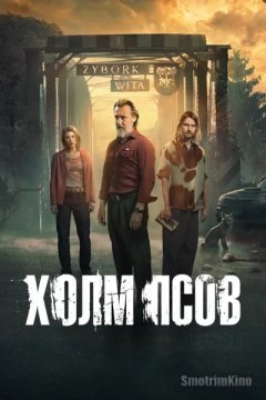 Холм псов