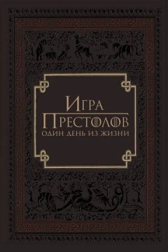 Игра престолов: Один день из жизни