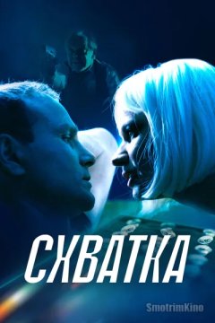 Схватка