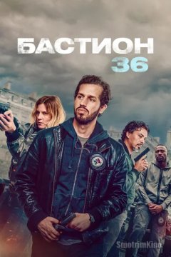 Бастион 36