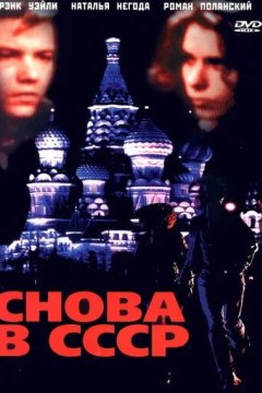 Снова в СССР