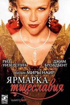 Ярмарка тщеславия