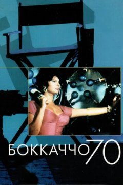 Боккаччо 70