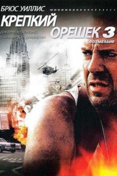 Крепкий орешек 3