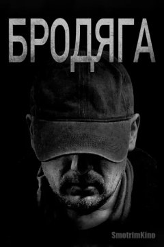 Бродяга