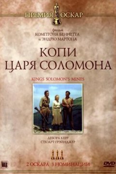 Копи царя Соломона (1950) Копи царя Соломона