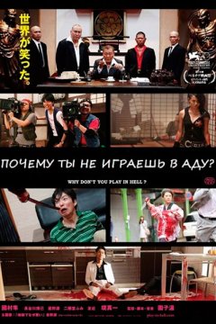 Почему ты не играешь в аду?