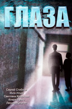 Глаза