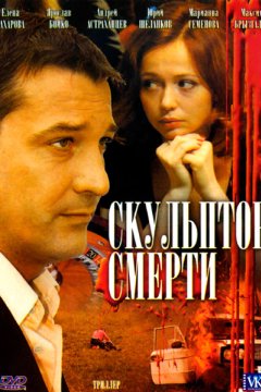 Скульптор смерти
