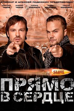 Slove. Прямо в сердце
