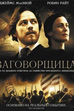 Заговорщица