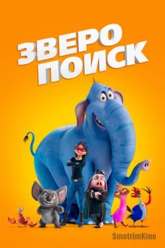 Зверопоиск