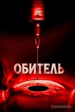 Обитель