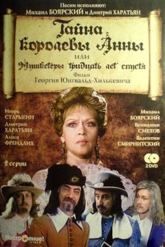 Тайна королевы Анны, или Мушкетеры 30 лет спустя