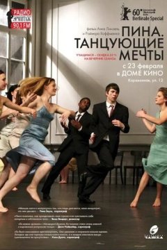 Пина. Танцующие мечты