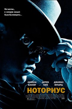 Ноториус