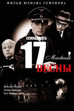 Семнадцать мгновений весны