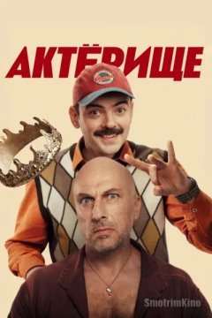 Актёрище