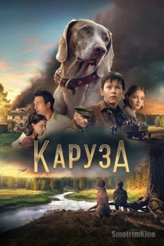 Каруза