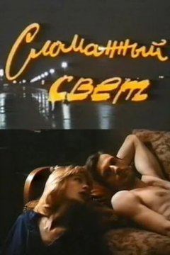 Сломанный свет