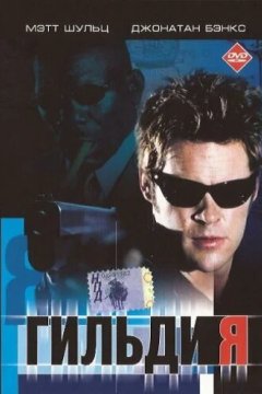 Гильдия (2001) Гильдия