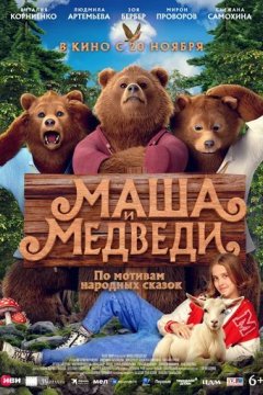 Маша и Медведи