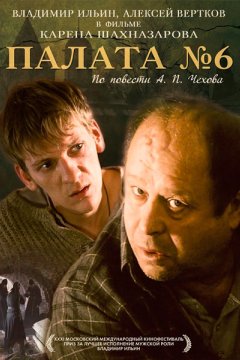 Палата №6