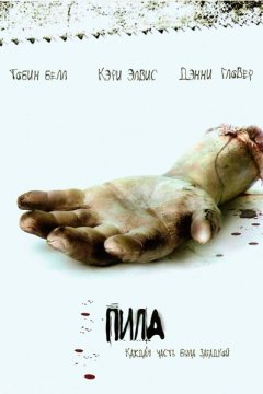 Пила: Игра на выживание