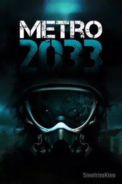 Метро 2033