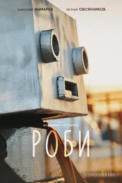 Роби